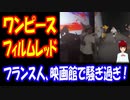 【海外の反応】 ワンピース フィルムレッドがフランスで公開されるも 劇場大混乱で メディアも非難