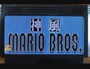 [実況]「神風スーパーマリオ2（NES）」2回分プレイ動画まとめ