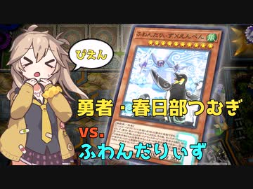 【遊戯王マスターデュエル】勇者・春日部つむぎ、ふわんだりぃずと対決する【VOICEVOX実況】
