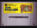[実況]「スーパーマリオワールド（SFC・MD）」2作品プレイ動画まとめ