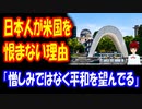 【海外の反応】 日本人が アメリカを 憎まない理由に 世界から 称賛の声！「何で私たちは 日本人みたいな 素敵な国民に なれないの？」