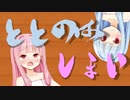 ととのはしまい【スパジアムジャポン】