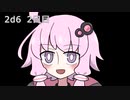 【ゾロ目チャレンジ】1日1回ダイスを振ってゾロ目が出るまで振り続けるゆかりさん　2日目【2d6】