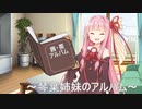琴葉姉妹のほのぼのとした日常　～アルバム～
