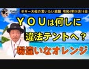 YOUは何しに違法テントへ？　ボギー大佐の言いたい放題　2022年08月16日　21時頃　放送分
