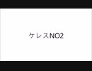 ケレスNO2
