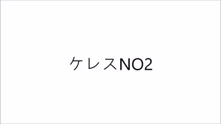 ケレスNO2