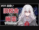 【自己紹介】第一話　旧校舎の幽霊【Vtuber】