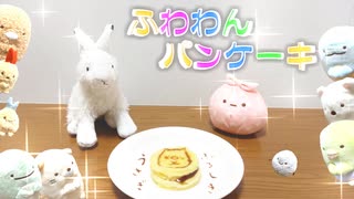 【お菓子作り】副音声達がうるさいパンケーキ作り【すみっコぐらし】