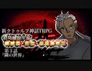 【新CoC】終局輪廻宇宙■■■・■■・■■■■■　＃３