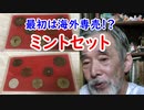 【古銭】最初は日本では販売されなかった！？ミントセットの秘密に迫れ！！