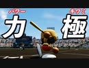 【ブチギレ炎上】#35 パワーを極めて最終回に奇跡を起こせ！！【パワプロ2022 栄冠ナイン ゆっくり実況】
