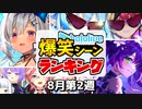 【8月第2週】今週のホロライブ爆笑シーンランキングTOP10【ホロライブ切り抜き】