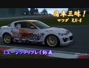 【グランツーリスモ® 7】GT7で痛車三昧！【RX-8：犬走椛】Part14