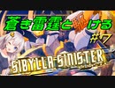 【蒼き雷霆ガンヴォルト鎖環】蒼き雷霆と駆ける#7【VOICEROID実況】