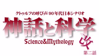 クトゥルフ神話TRPG　神話と科学改（７版ver）リプレイ動画　第二話