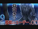 【9-nine-実況】とある遺物の輪廻転生(メビウスリング) part23
