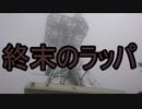 終末のラッパ【実ソ祭2022】【ホラー投稿祭】