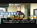 【ひぐらしのなく頃に奉　綿流し編　#21】夏はやっぱり泡の出る麦茶だよね！【女性実況】