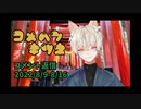 【コメント返信】米返きつね②