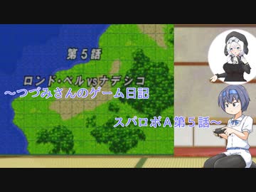 【CeVIO実況】つづみさんのゲーム日記　スパロボＡ第五話