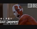 【キムタクが如く2】新人声優が「LOST JUDGMENT：裁かれざる記憶」を楽しみ尽くす【実況】#13