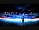 月時雨ファインダー/初音ミク