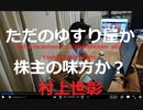 家族で時事放談674日目【ソフトバンクにＴＯＢはしんどいが..】インキュベーターの役割を果たさないサラリーマンVCにリスクマネー退潮時期を狙い弱ったＪＡＦＣＯを狙い撃ち【元祖モノ言う株主：村上世彰氏】
