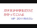 【VIP】ガチ天才中学生だけどかかってこいよ@5ch(旧2ch)2011年