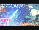 □■ゼノブレイド3を初見実況プレイ part5【姉弟実況】