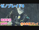 □■ゼノブレイド3を初見実況プレイ part6【姉弟実況】