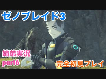 □■ゼノブレイド3を初見実況プレイ part6【姉弟実況】