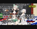 【MMD】ロストワンの号哭／スピカ・スカイユ 折岸みつ【日英字幕】Varimatius