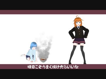 【オリキャラMMD】パンこげこげになっちゃった【アキ＆フユ】
