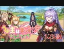 うぷ主は美少年になるようです モンスター娘TD 125話 3章 3-3「オアシスの首なし騎士」
