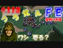 FE聖戦の系譜【#113】微かな記憶と共に聖戦の系譜を実況