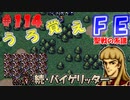 FE聖戦の系譜【#114】微かな記憶と共に聖戦の系譜を実況