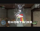 【ghostwire:tokyo】令和ノ帝都ニテ百鬼夜行顕現ス！其の6