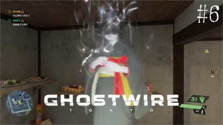 【ghostwire:tokyo】令和ノ帝都ニテ百鬼夜行顕現ス！其の6