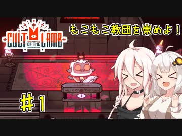 【Cult of the Lamb】もこもこ教団を崇めよ！ Part1【きずいあ実況】