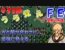 FE聖戦の系譜【#115】微かな記憶と共に聖戦の系譜を実況