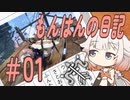 【MHR:SB PC版】ONEちゃんのもんはんの日記 #01 アプデ第一弾のやべー奴らを狩りに行く【ソフトウェアトーク実況プレイ】