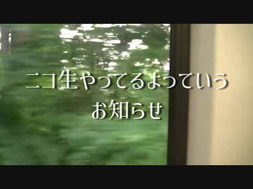 ニコ生やってるよっていうお知らせ