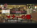 【龍が如く0】0から始める漢の物語part20【協力実況】