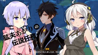 【原神】鉱夫あかりの伝説任務part2【きずゆか実況】