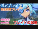 □■ゼノブレイド2を初見実況プレイ part124【姉弟実況】
