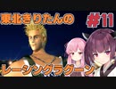 【レーシングラグーン】東北きりたんのYOKOHAMA最速伝説#11 【VOICEROID実況】