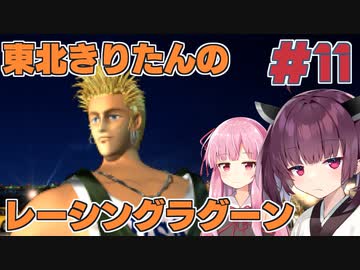【レーシングラグーン】東北きりたんのYOKOHAMA最速伝説#11 【VOICEROID実況】