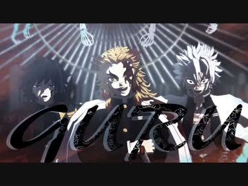 【鬼滅MMD】-GURU-【煉獄/不死川/冨岡】