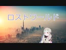 【夜想詩篇】ロストワールド【音風ヰクル】